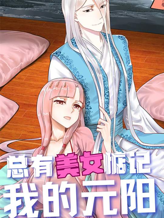 总有美女惦记我的元阳封面
