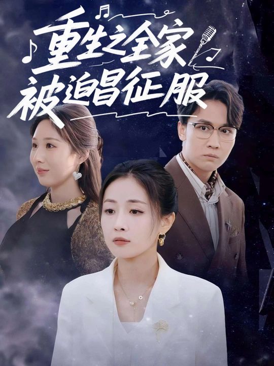 重生之全家被迫唱征服封面