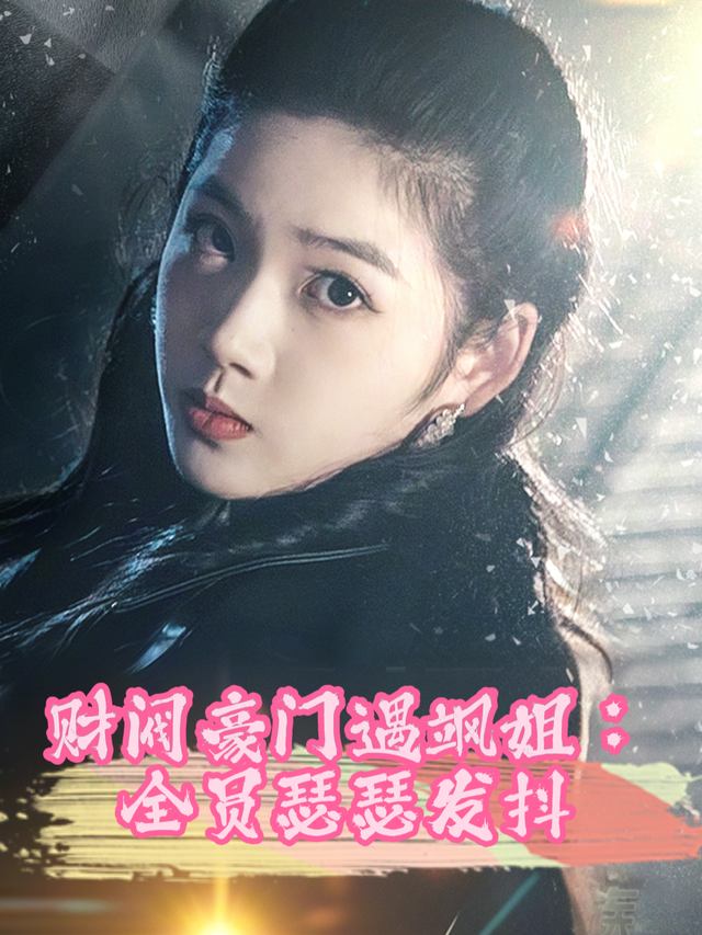 财阀豪门遇飒姐:全员瑟瑟发抖封面