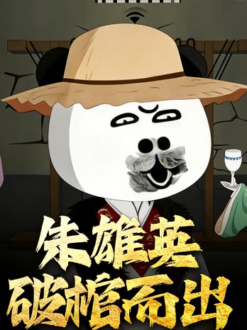 朱雄英破棺而出封面