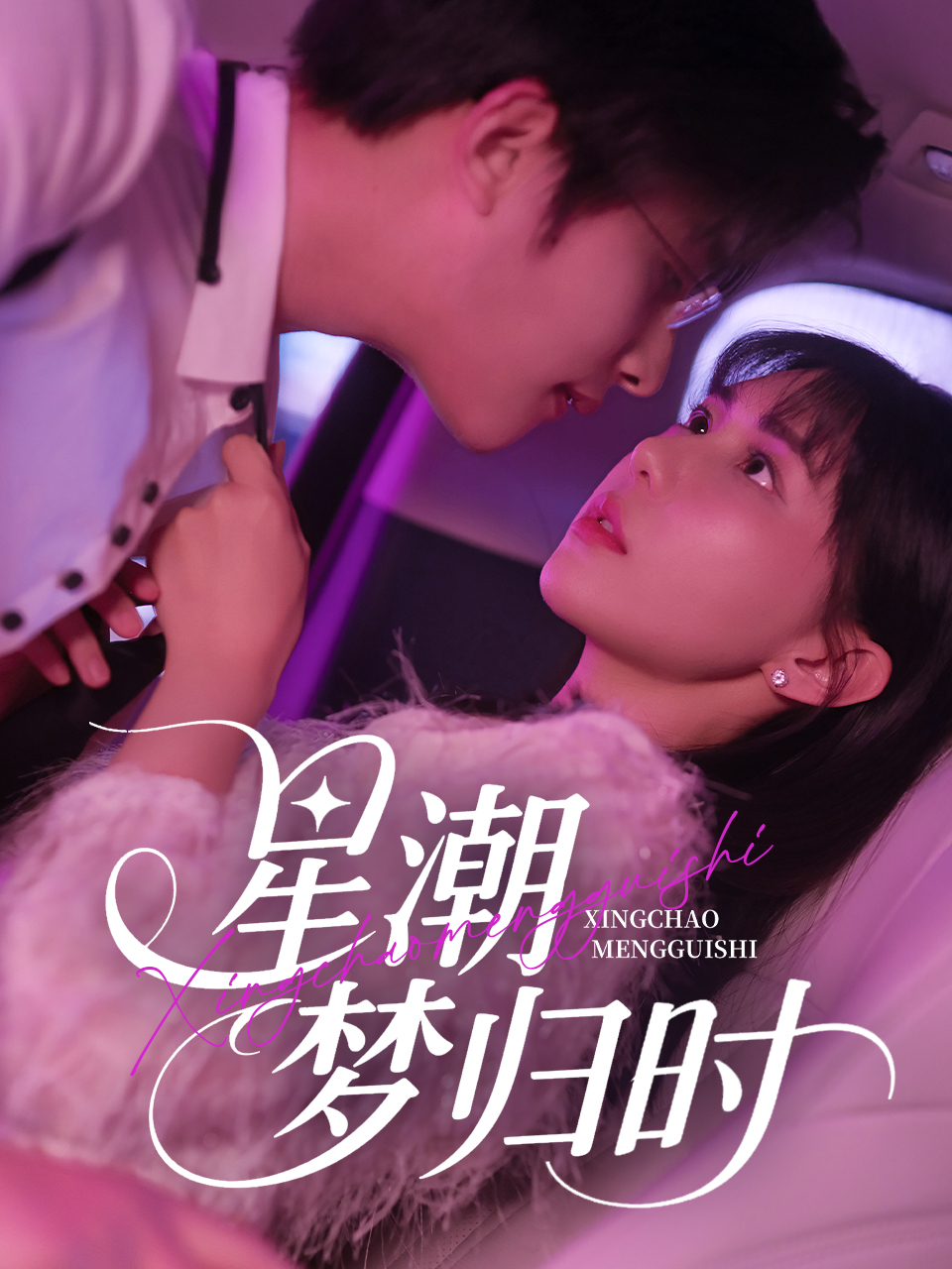 星潮梦归时封面