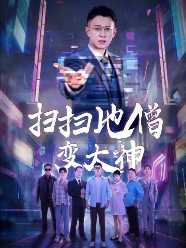 扫地僧变大神封面