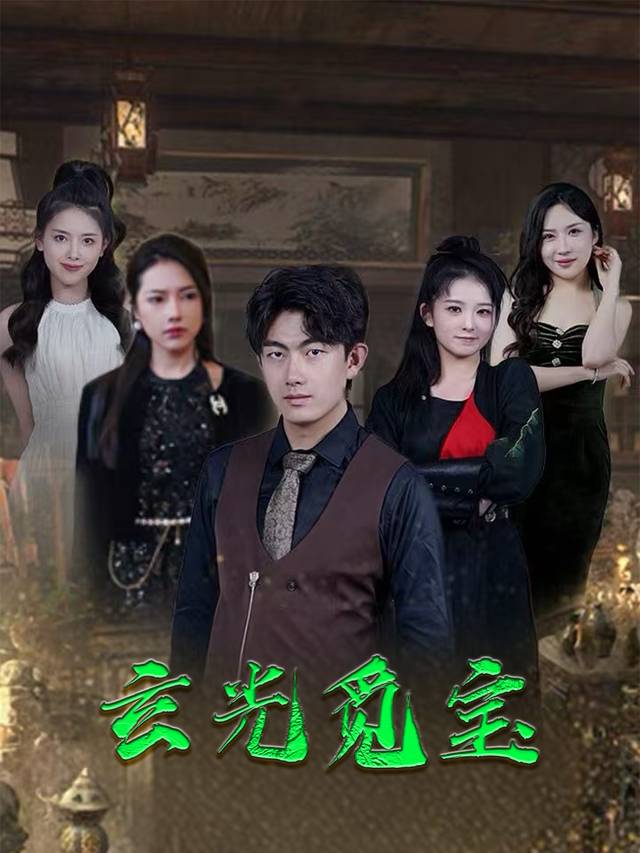 玄光觅宝封面