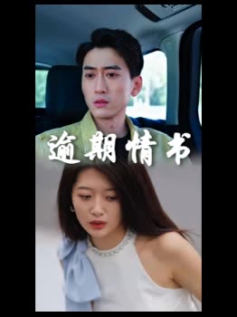 逾期情书封面