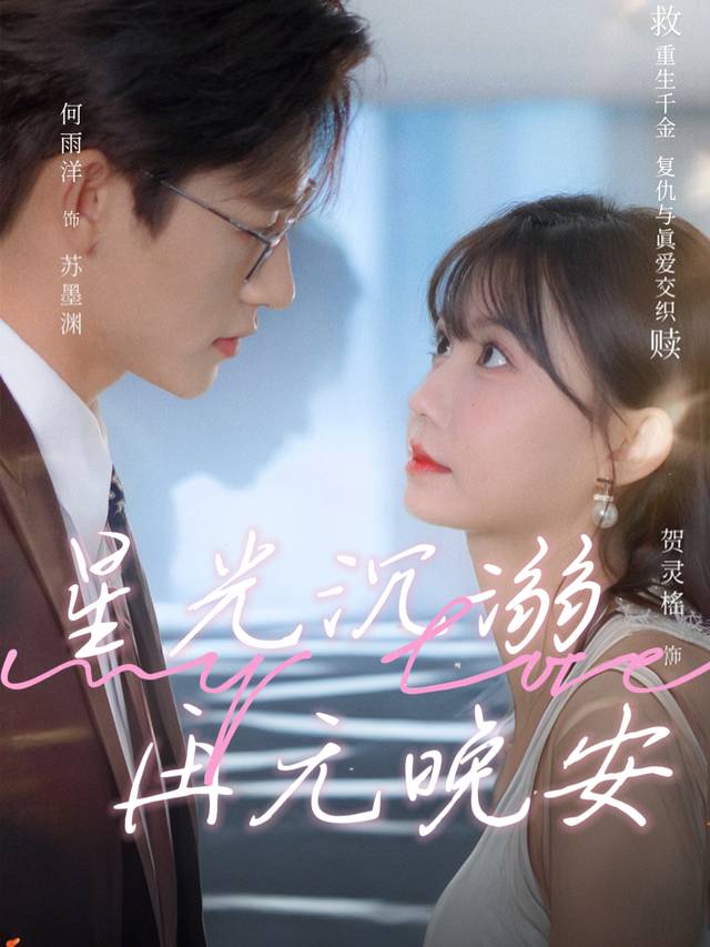 星光沉溺 再无晚安封面