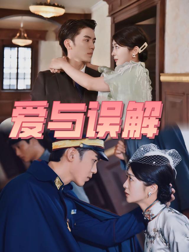 爱与误解封面