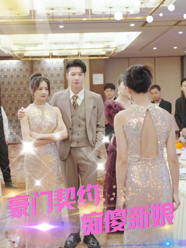 豪门契约:痴傻新娘封面