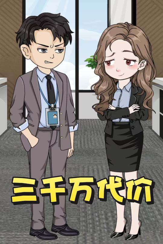三千万代价封面