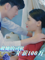 做她的司机,年薪100万封面