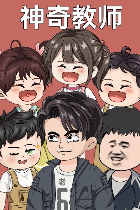 神奇教师封面