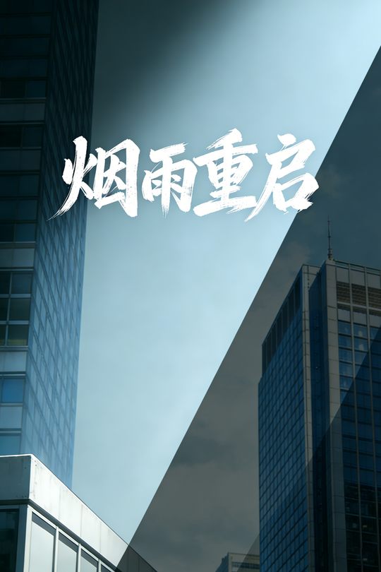 烟雨重启封面