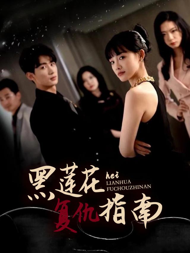 黑莲花复仇指南封面
