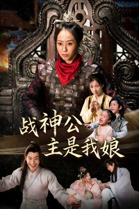 战神公主是我娘封面