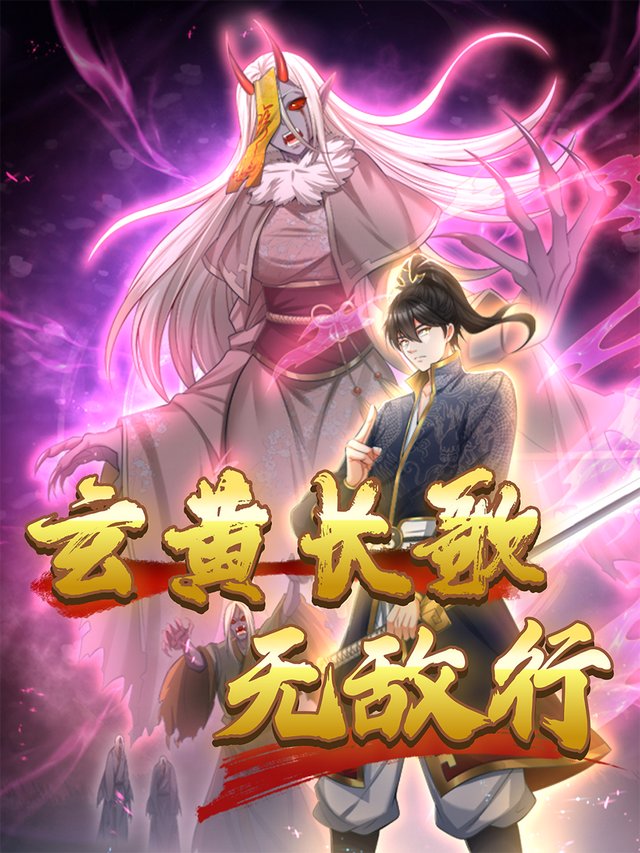 玄黄长歌无敌行封面