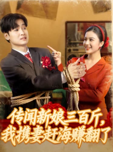 传闻新娘三百斤,我携妻赶海赚翻了封面