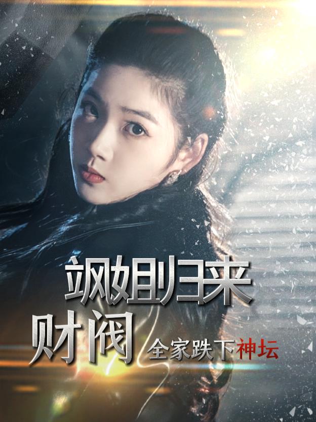 飒姐归来!财阀全家跌下神坛封面