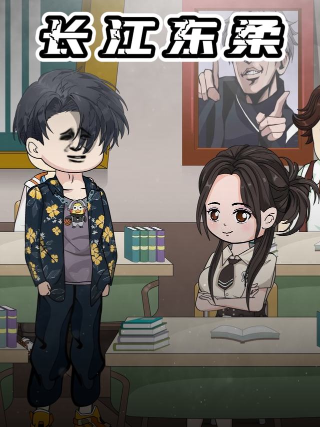 长江东柔封面