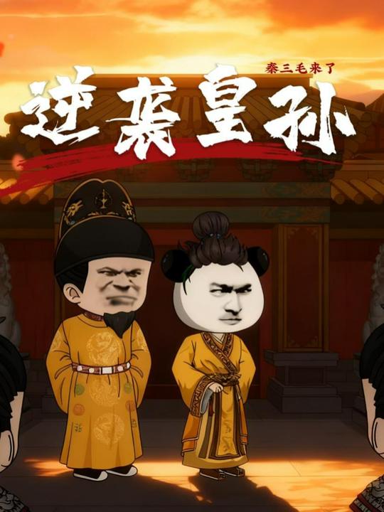 逆袭皇孙封面