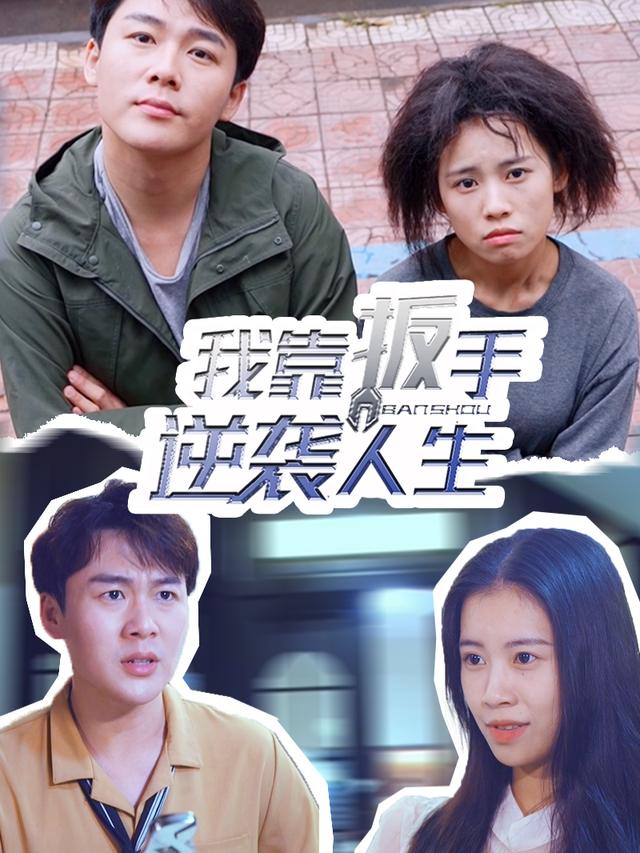 我靠扳手逆袭人生封面