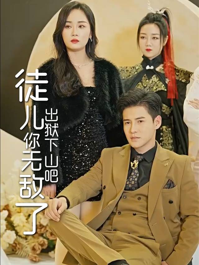徒儿你无敌了，出狱下山吧封面