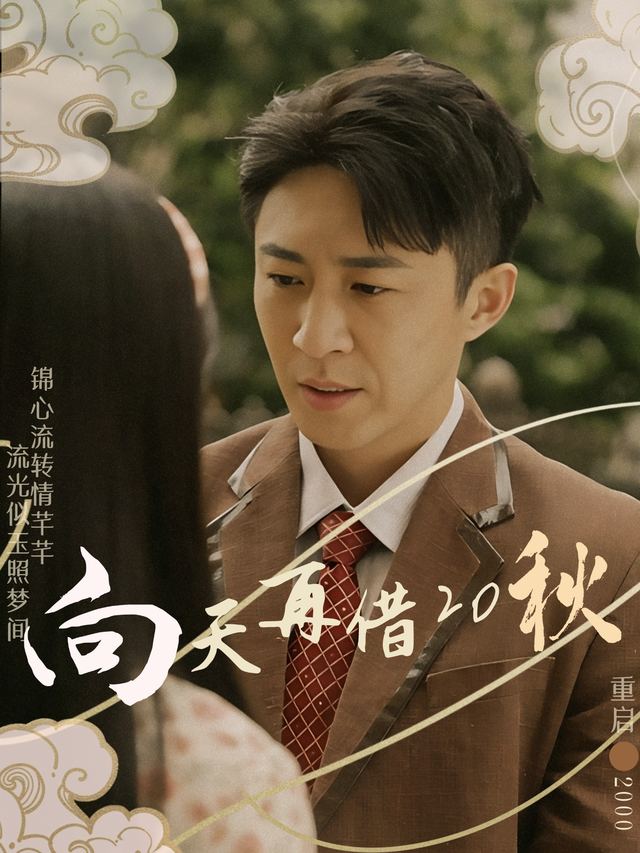 向天再借20秋封面