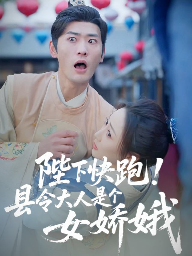 陛下快跑!县令大人是个美娇娥封面