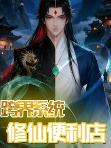 跨界系统修仙便利店封面