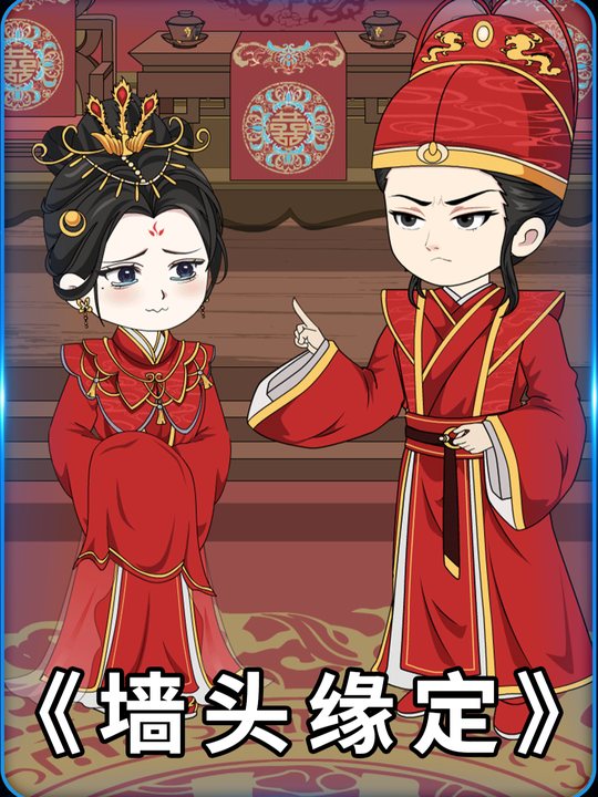 墙头缘定封面