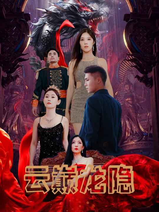 云巅龙隐封面