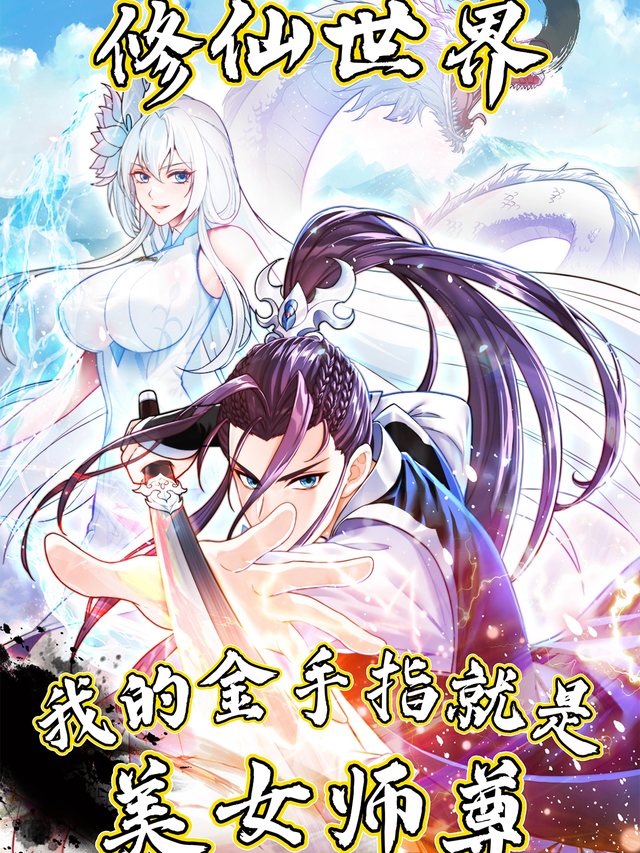 修仙世界,我的金手指就是美女 师尊封面