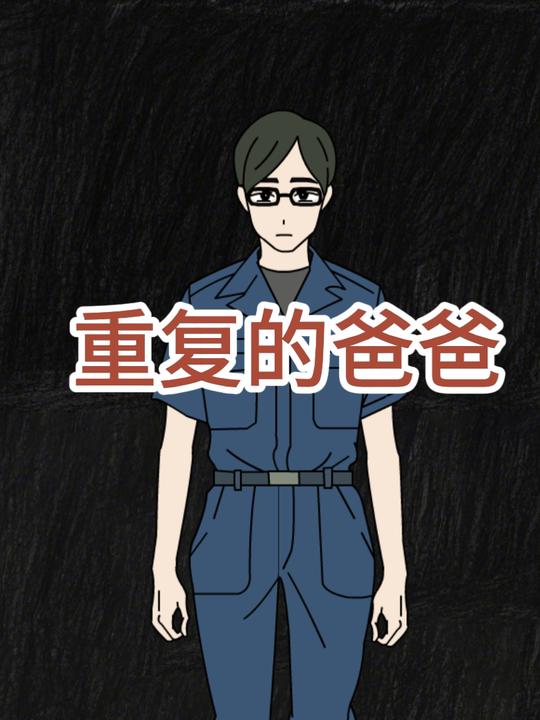 重复的爸爸封面