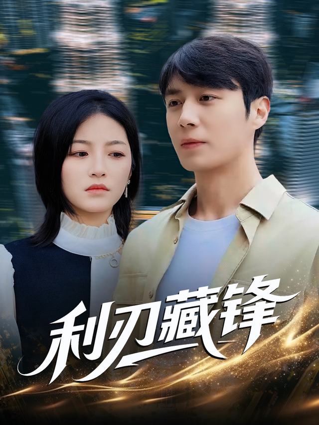 利刃藏锋封面