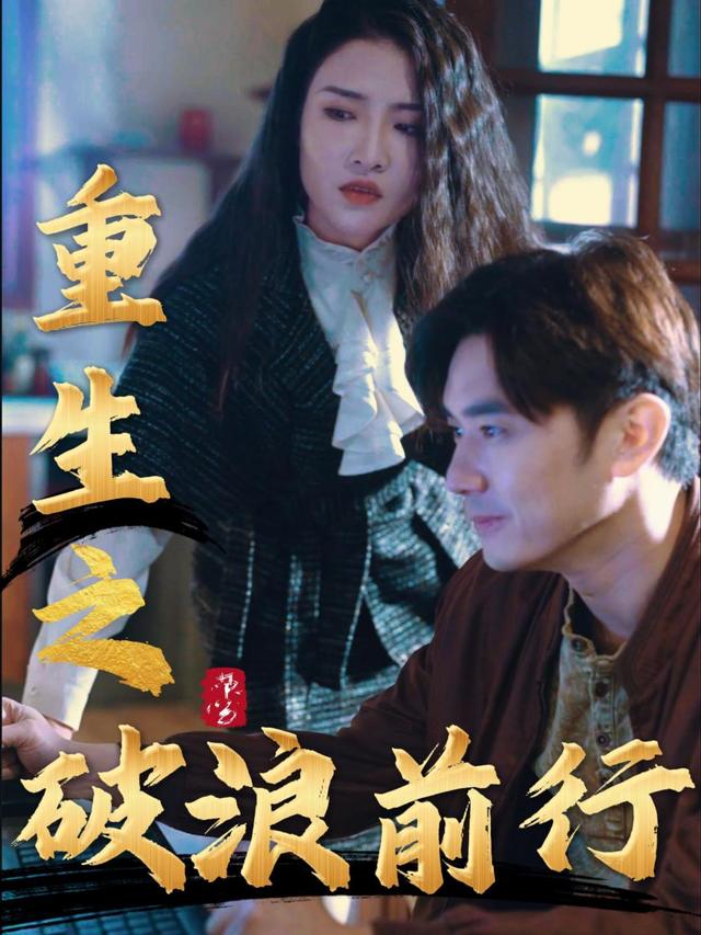 重生之破浪前行封面