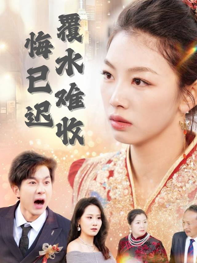 覆水难收悔已迟封面