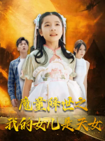魔童降世之我的女儿是天女封面