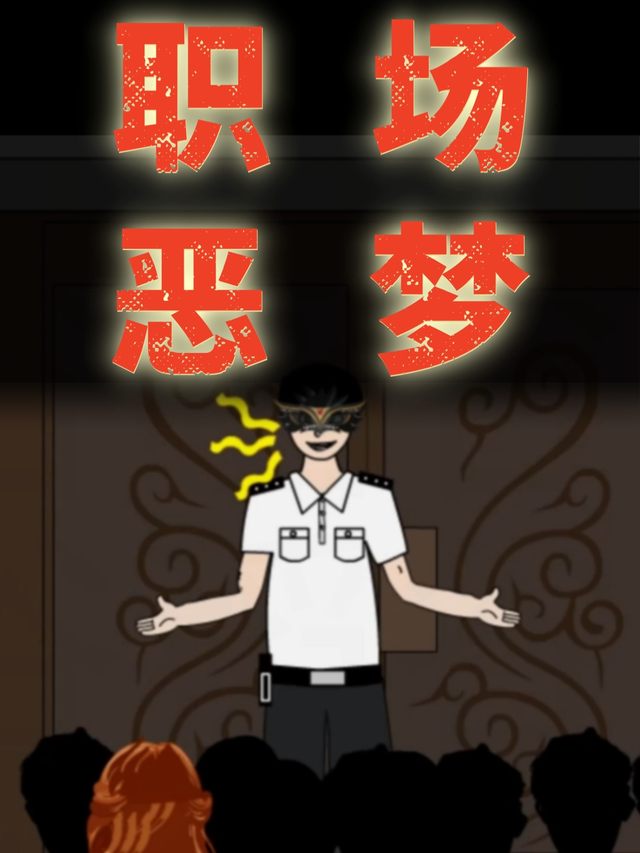职场恶梦封面