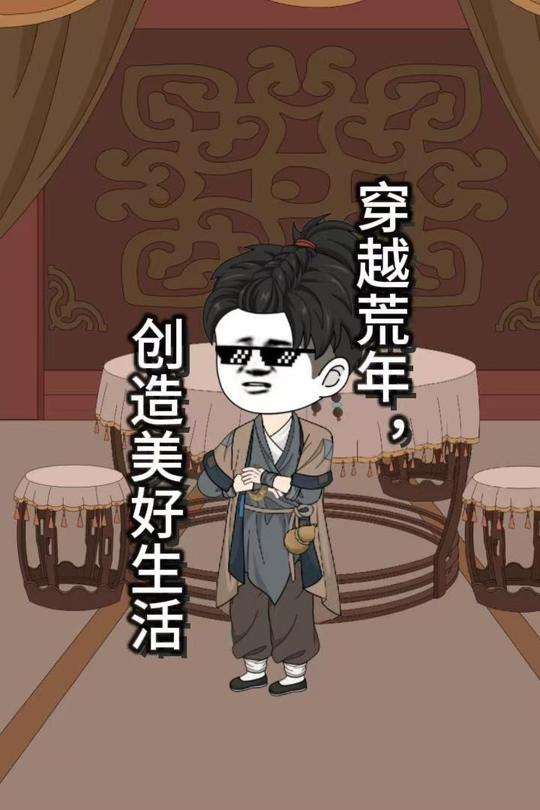 穿越荒年,创造美好生活封面