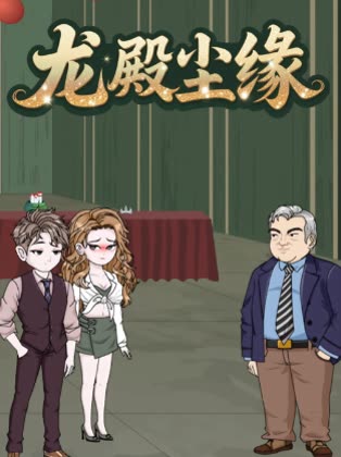 龙殿尘缘封面