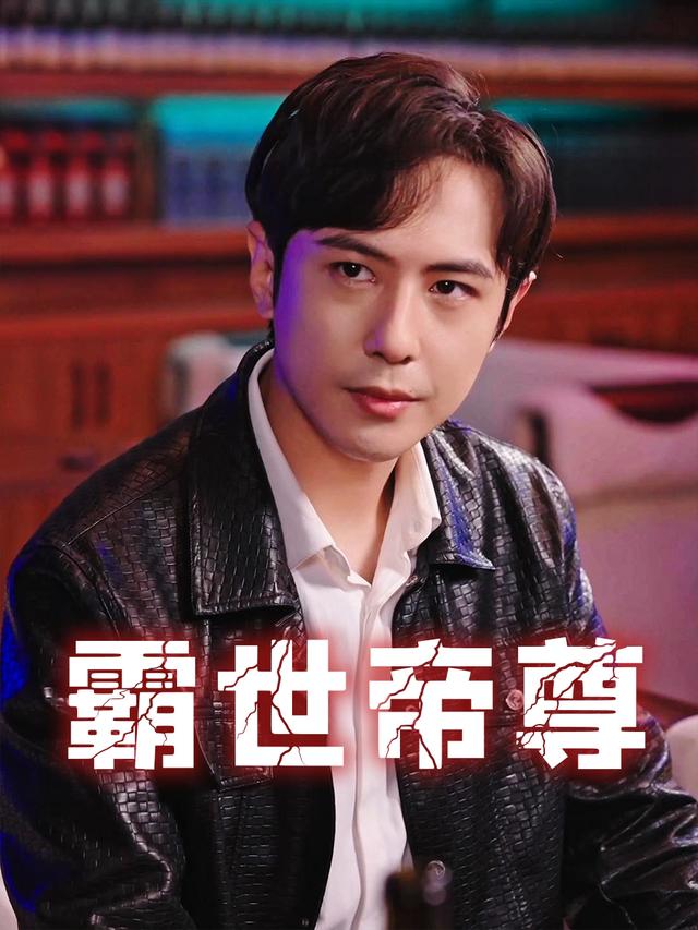 霸世帝尊封面
