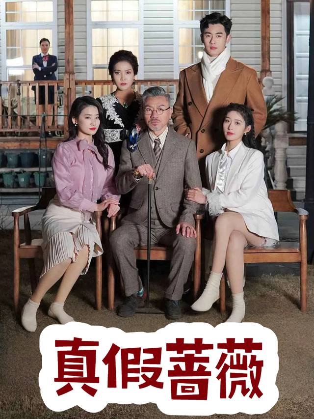 真假蔷薇封面