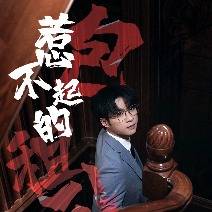 惹不起的包租公封面