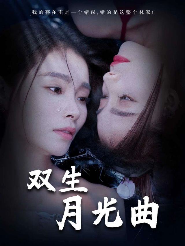 双生月光曲封面