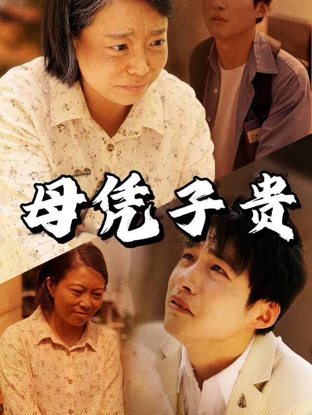 母凭子贵封面