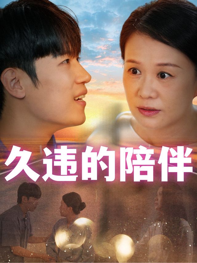 久违的陪伴封面