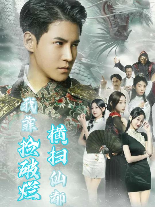 我靠捡破烂横扫仙都封面