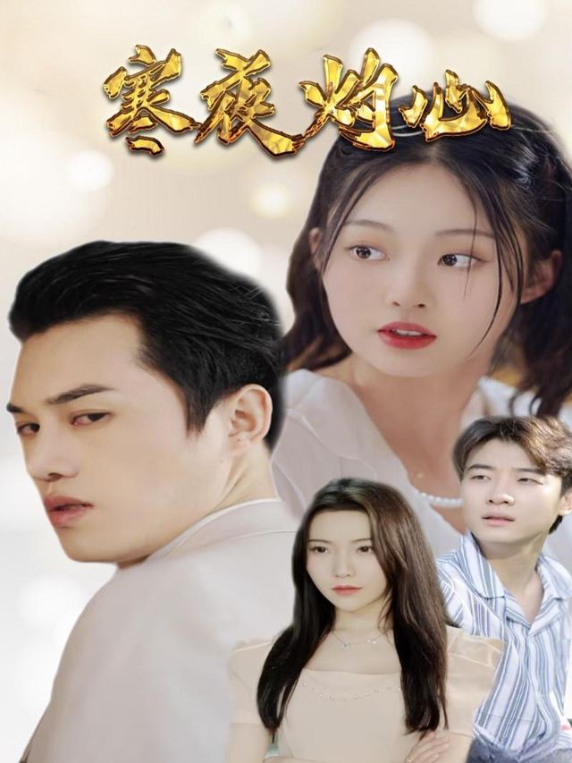 寒夜灼心封面