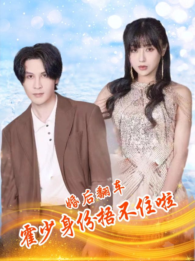 婚后翻车:霍少身份捂不住啦封面