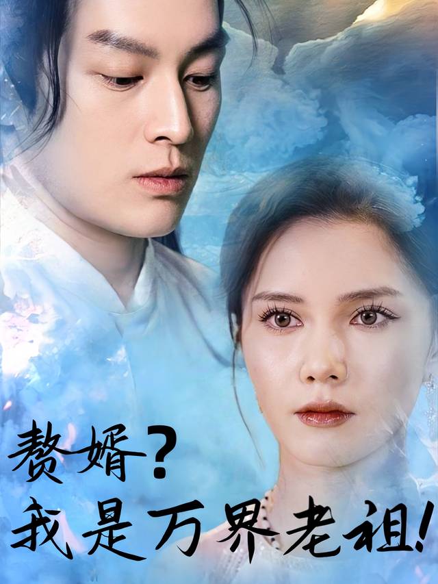 赘婿？我是万界老祖！封面