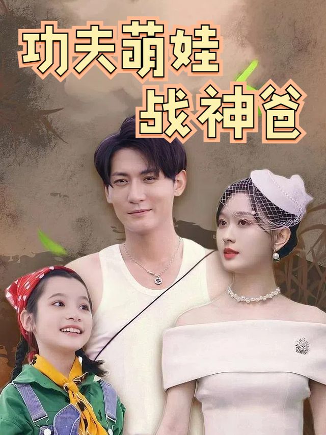 功夫萌娃战神爸封面