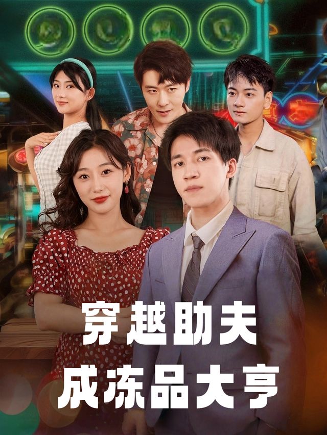 穿越助夫成冻品大亨封面